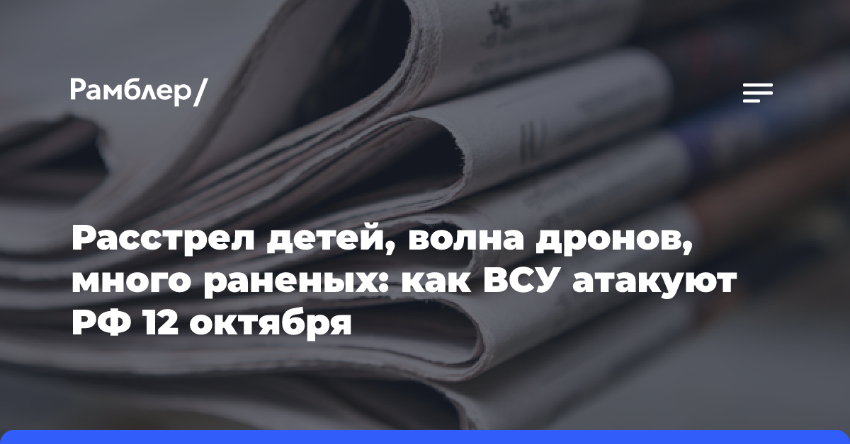 Расстрел детей, волна дронов, много раненых: как ВСУ атакуют РФ 12 октября