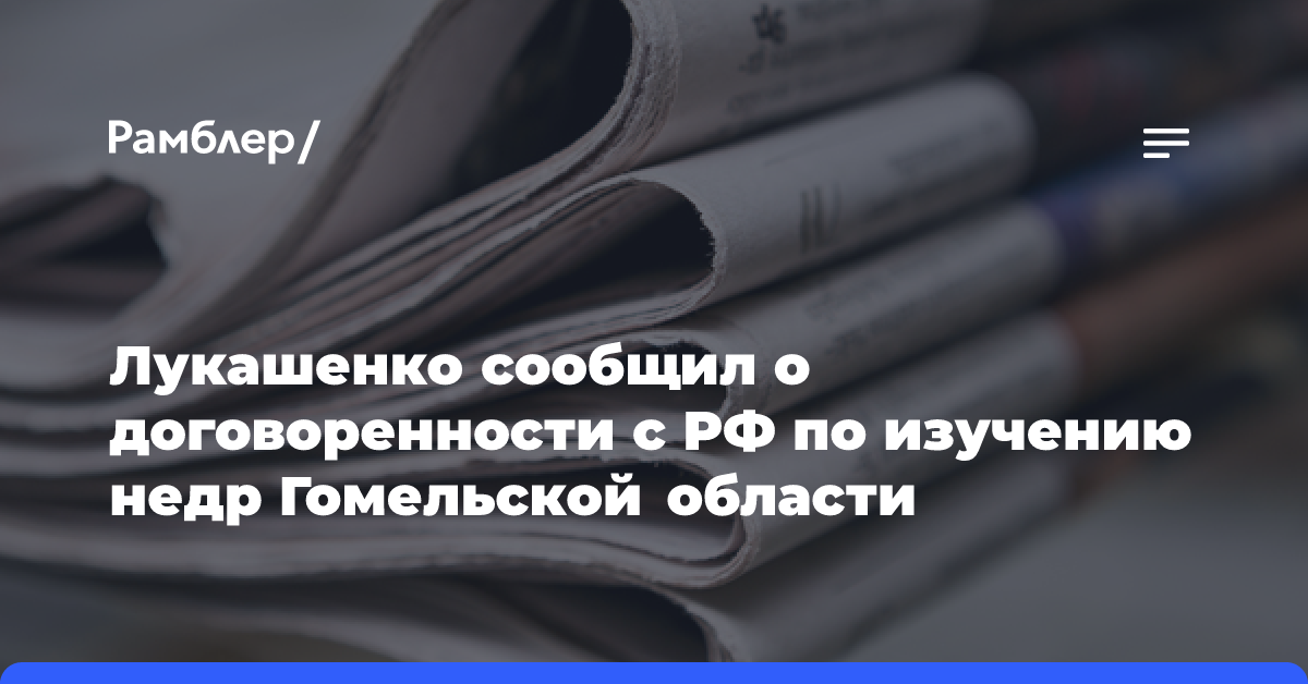 Лукашенко сообщил о договоренности с РФ по изучению недр Гомельской области