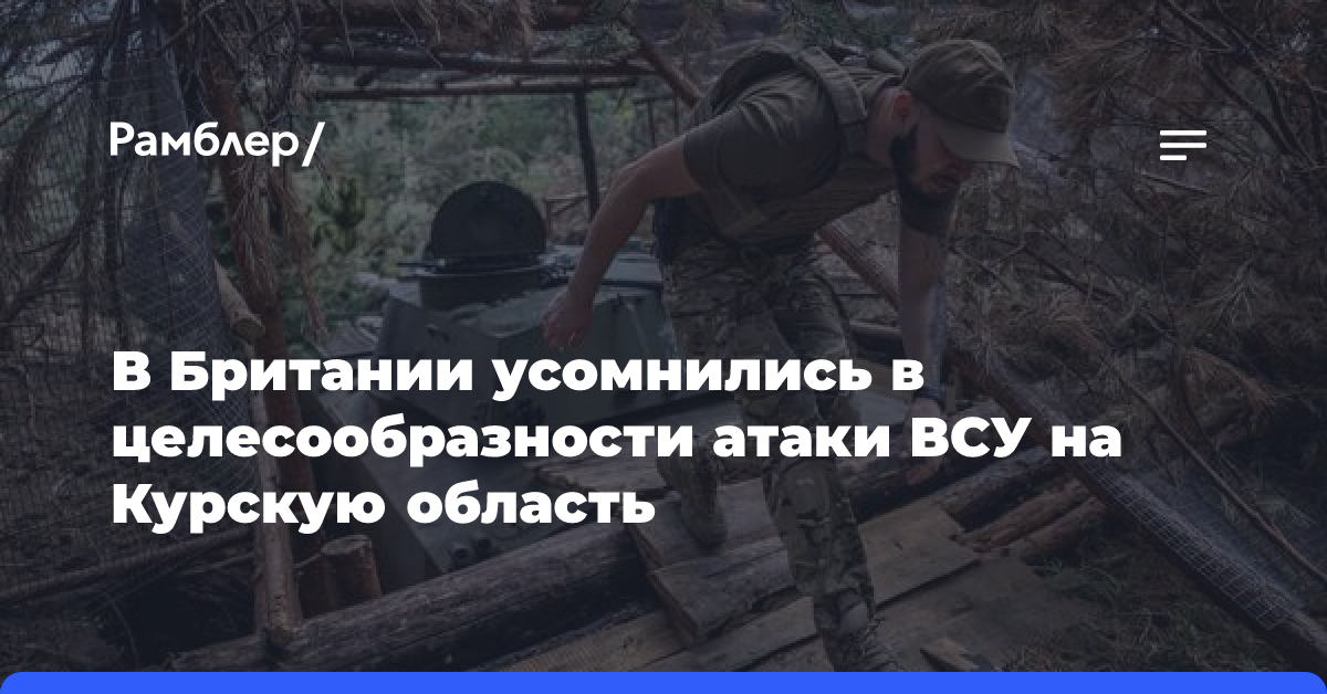 В Британии усомнились в целесообразности атаки ВСУ на Курскую область