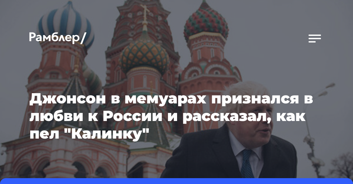 Джонсон в мемуарах признался в любви к России и рассказал, как пел «Калинку»