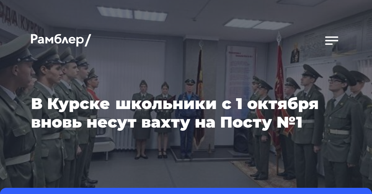 В Курске школьники с 1 октября вновь несут вахту на Посту №1