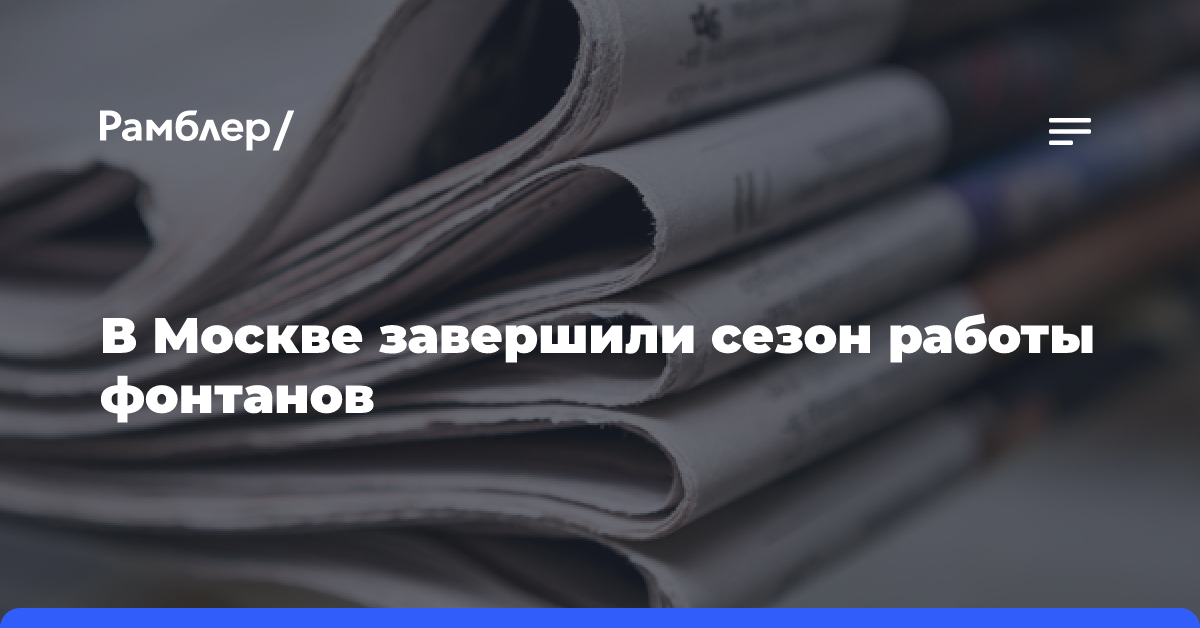 В Москве завершили сезон работы фонтанов