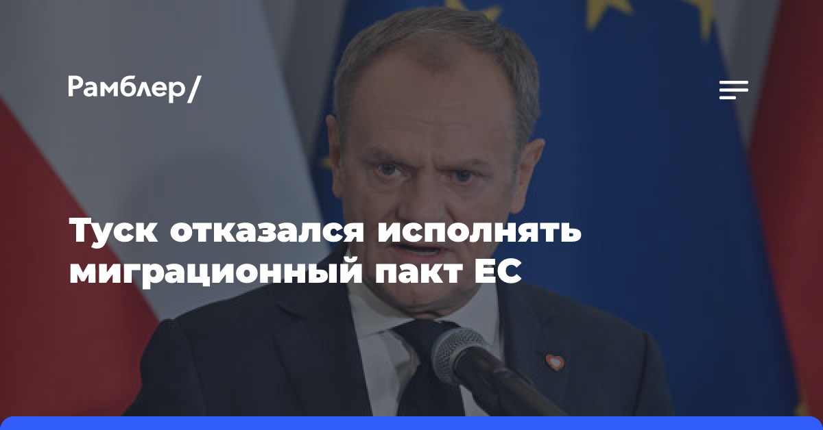 Туск заявил, что Польша не будет исполнять миграционный пакт ЕС