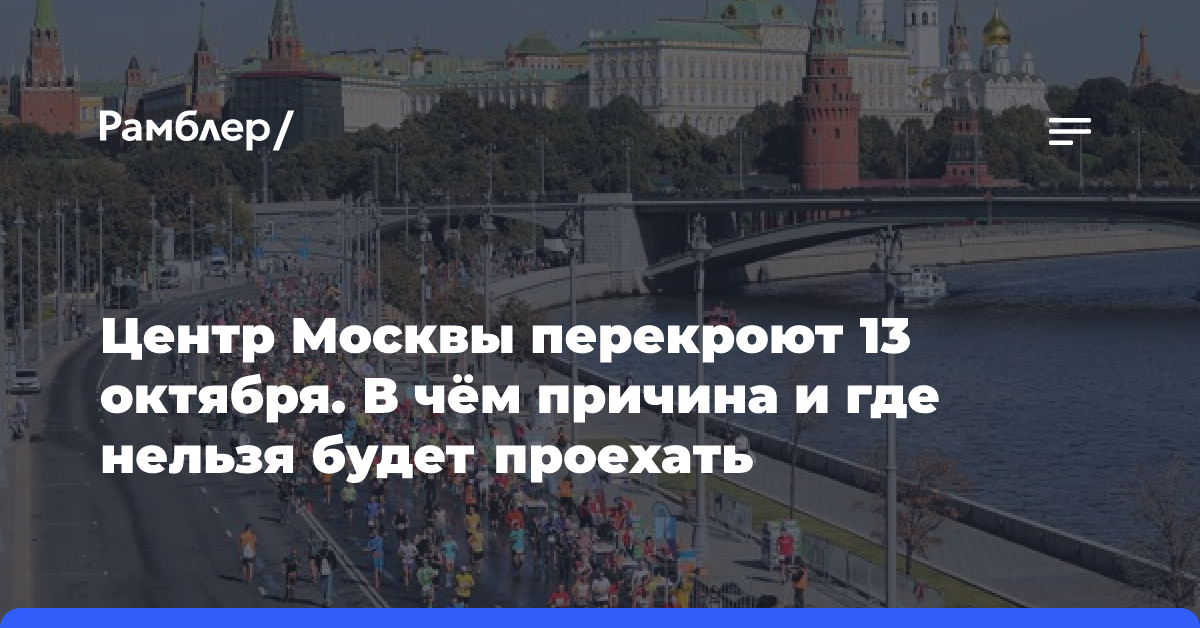 Центр Москвы перекроют 13 октября. В чём причина и где нельзя будет проехать