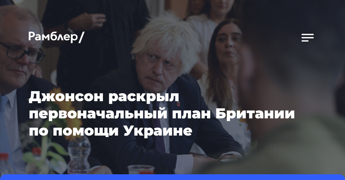 Джонсон: Лондон в начале СВО хотел помочь Киеву подготовкой партизан и агентов