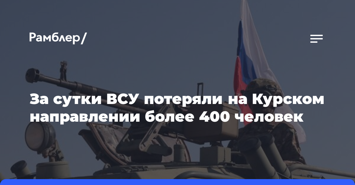 За сутки ВСУ потеряли на Курском направлении более 400 человек