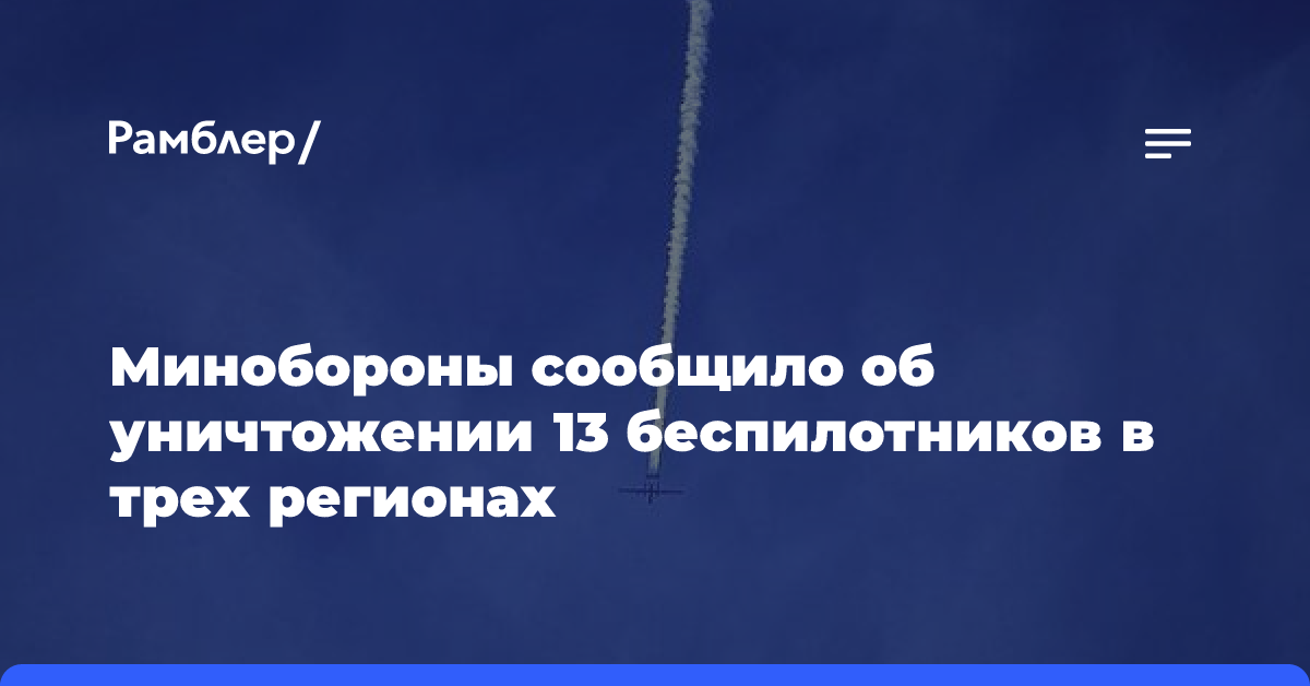 Минобороны сообщило об уничтожении 13 беспилотников в трех регионах