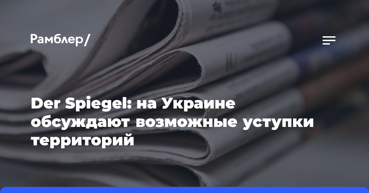 Der Spiegel: на Украине обсуждают возможные уступки территорий