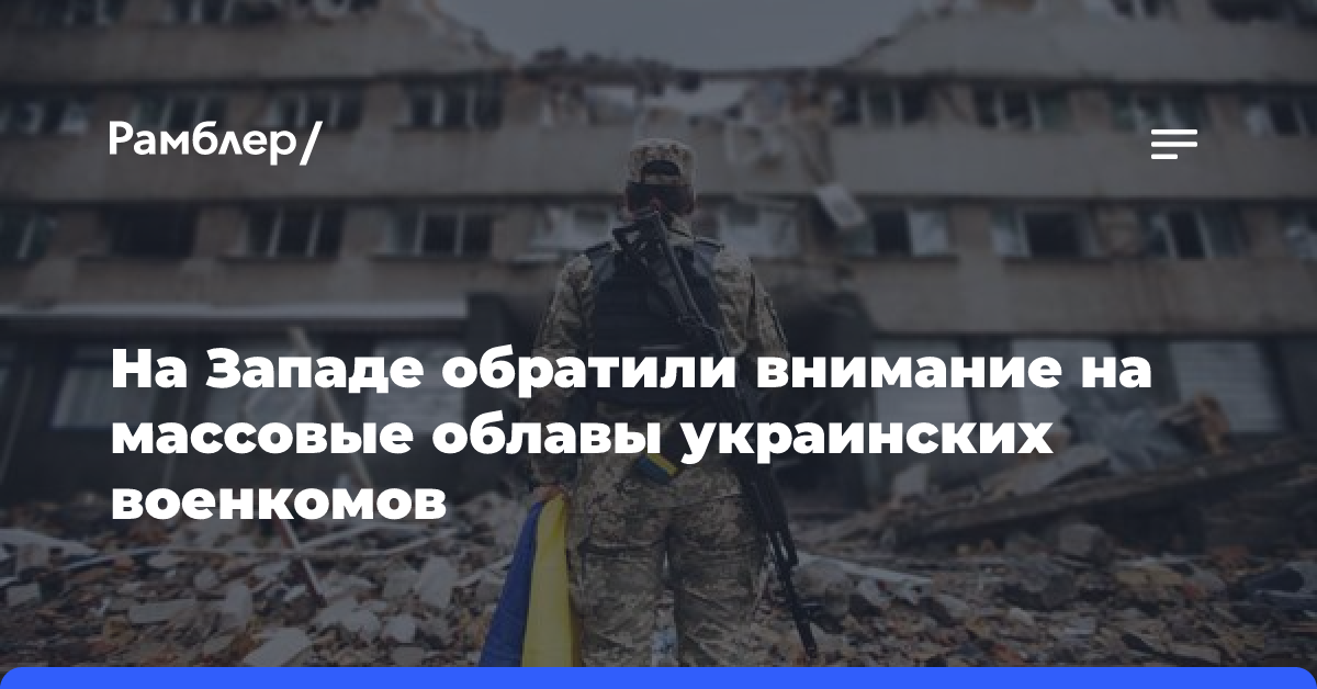 На Западе обратили внимание на массовые облавы украинских военкомов