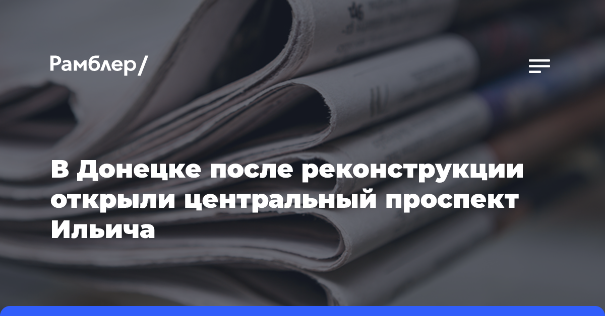 В Донецке после реконструкции открыли центральный проспект Ильича