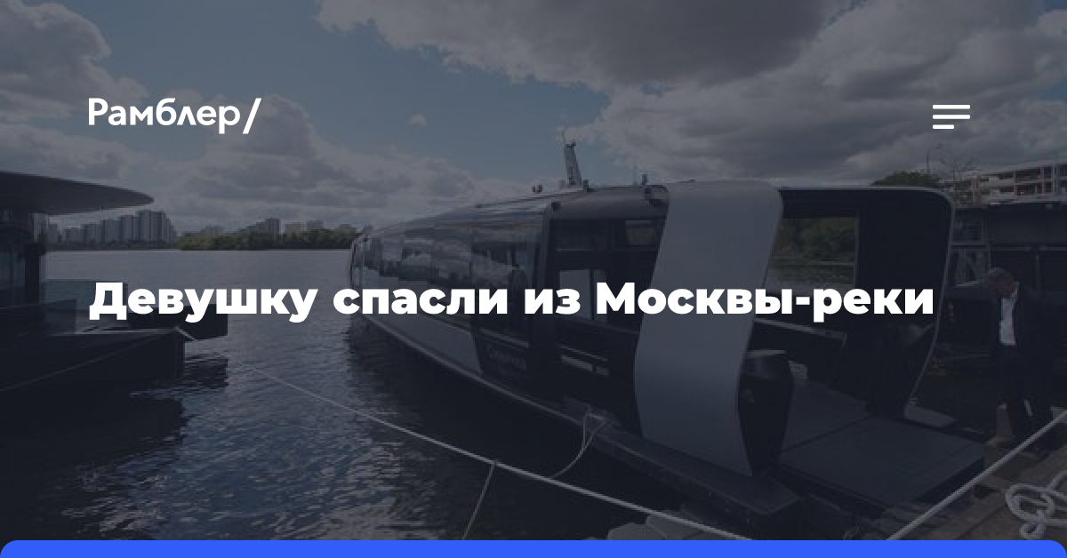 Экипаж электросудна «Шмелевка» спас девушку, которая оказалась в реке