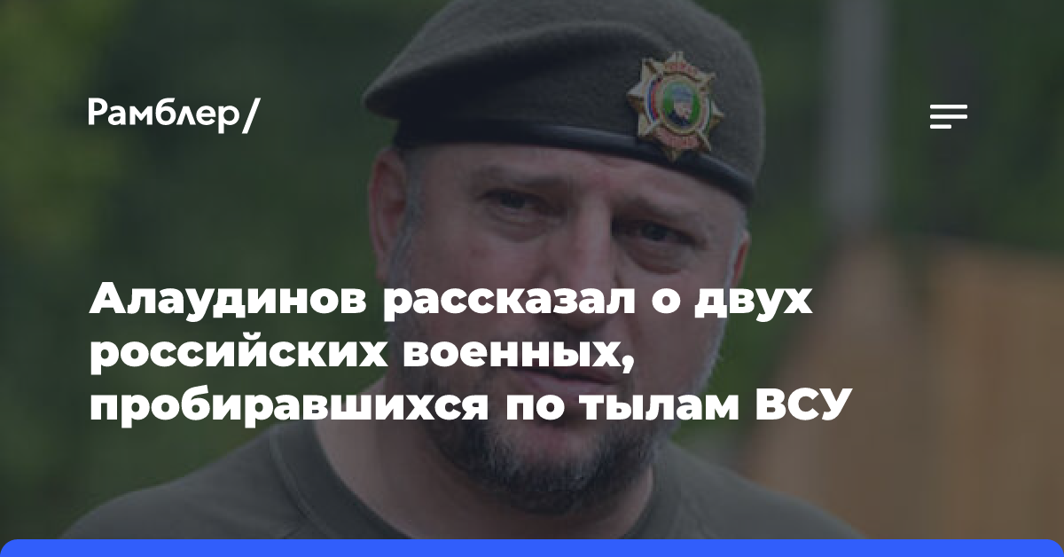 Алаудинов рассказал о двух российских военных, пробиравшихся по тылам ВСУ