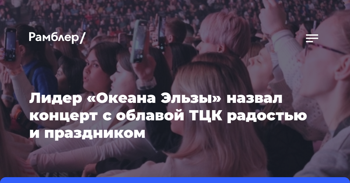 Лидер «Океана Эльзы» назвал концерт с облавой ТЦК радостью и праздником