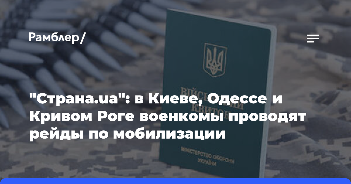 «Страна.ua»: в Киеве, Одессе и Кривом Роге военкомы проводят рейды по мобилизации