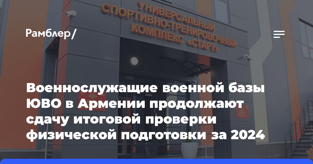 Военнослужащие военной базы ЮВО в Армении продолжают сдачу итоговой проверки физической подготовки за 2024 год