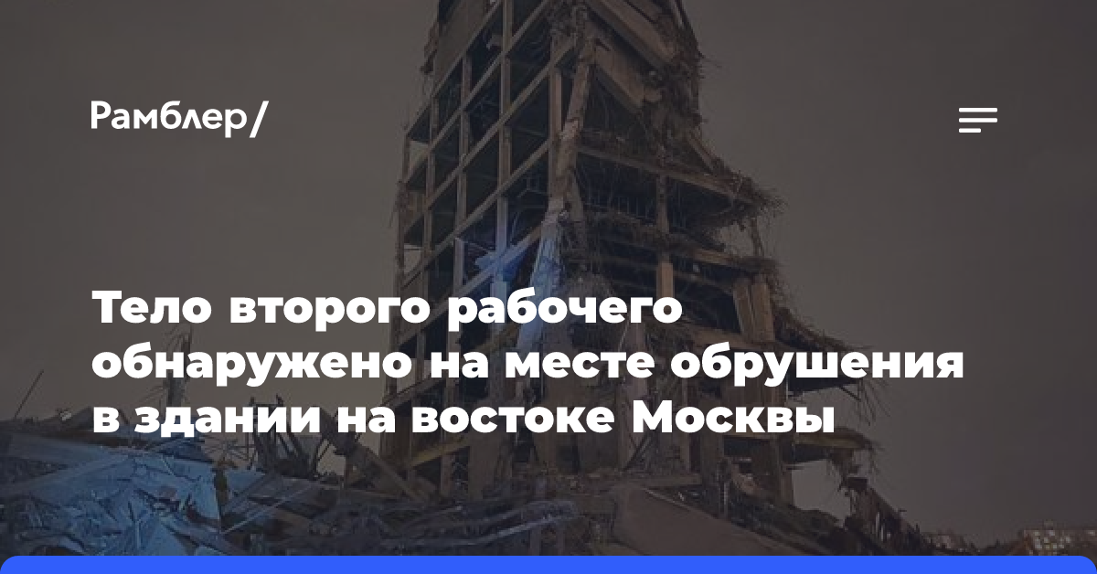 Тело второго рабочего обнаружено на месте обрушения в здании на востоке Москвы