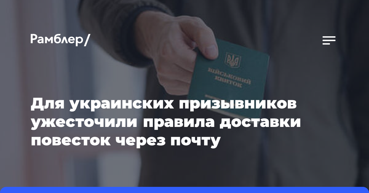 Для украинских призывников ужесточили правила доставки повесток через почту