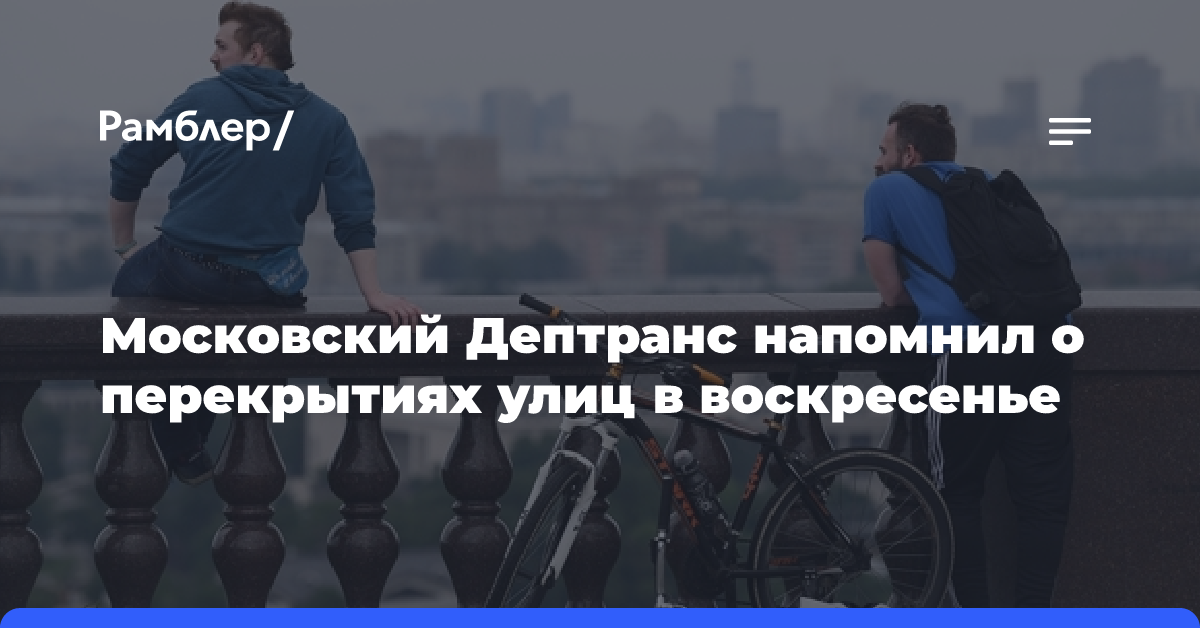 Московский Дептранс напомнил о перекрытиях улиц в воскресенье