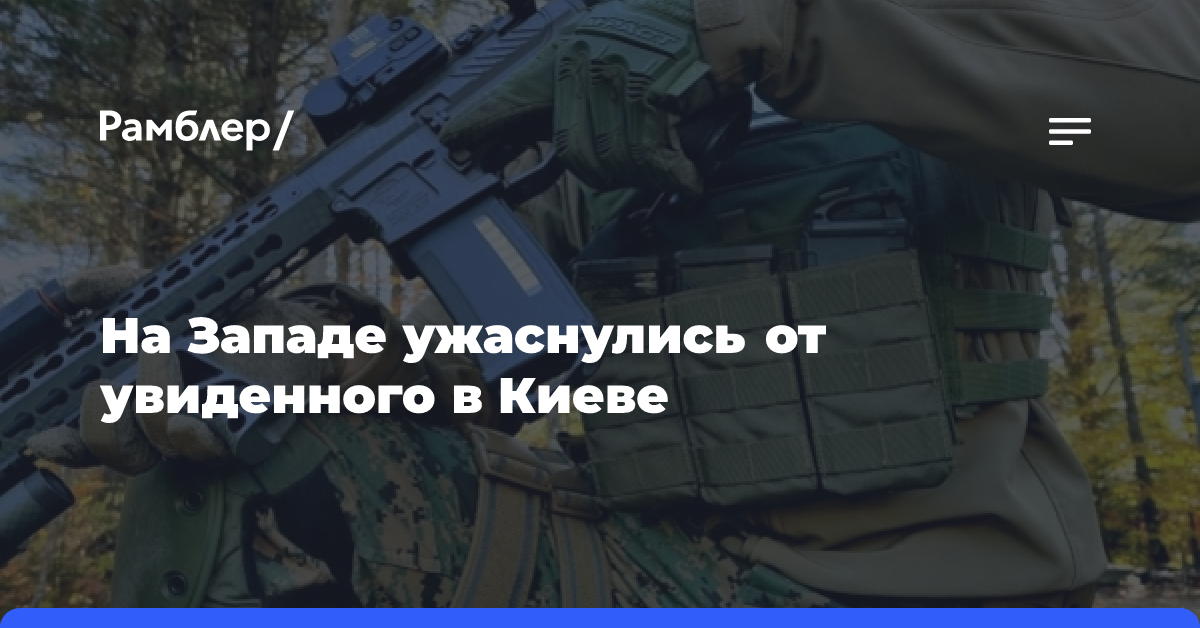 На Западе ужаснулись от увиденного в Киеве