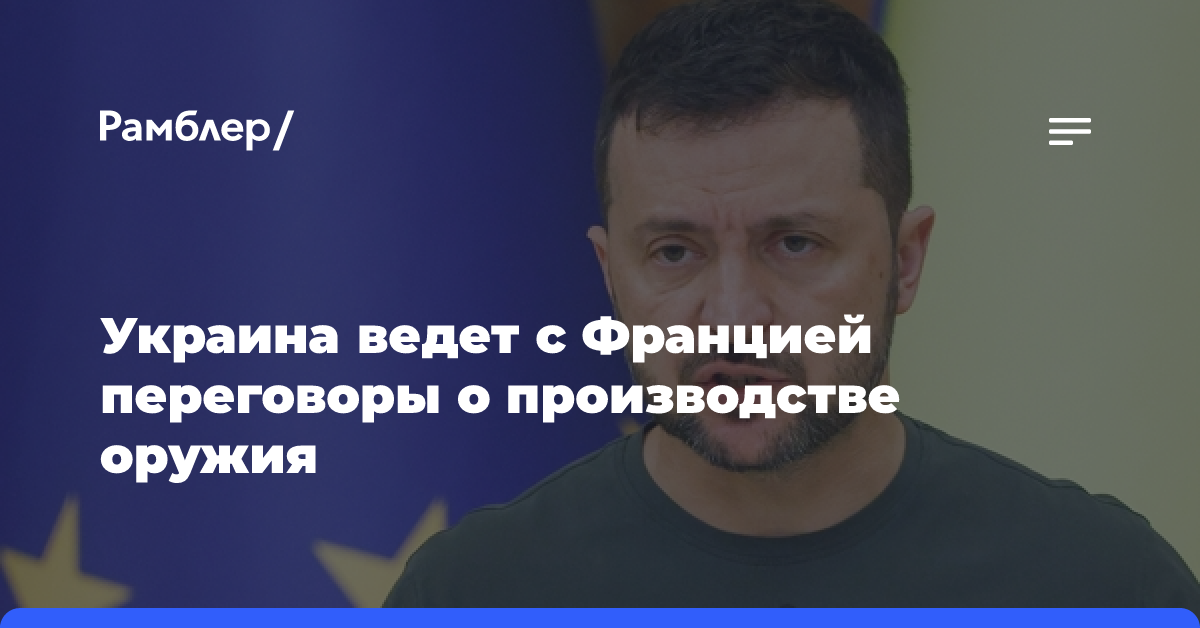 Украина ведет с Францией переговоры о производстве оружия