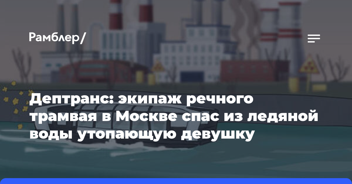 Дептранс: экипаж речного трамвая в Москве спас из ледяной воды утопающую девушку