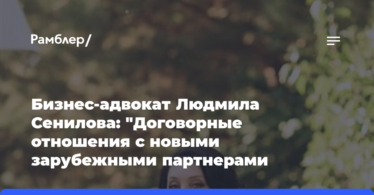 Бизнес-адвокат Людмила Сенилова: «Договорные отношения с новыми зарубежными партнерами следует выстраивать аккуратно и грамотно»