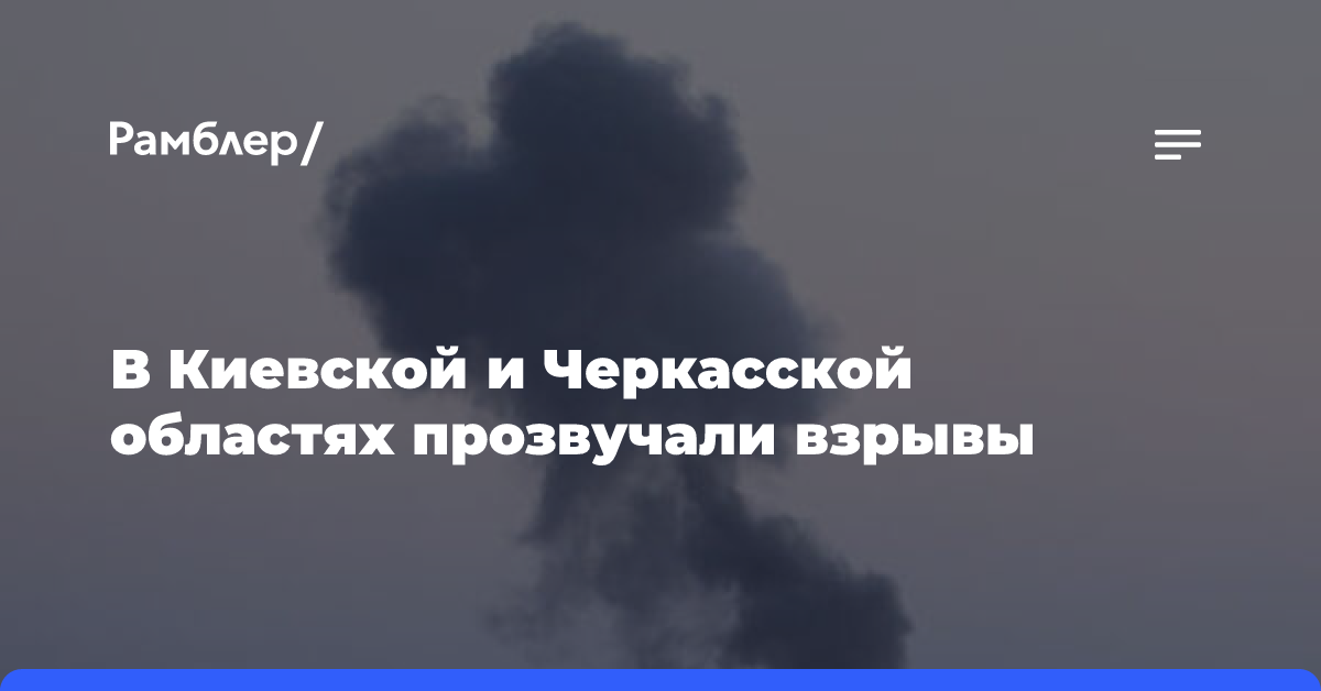 В Киевской и Черкасской областях прозвучали взрывы