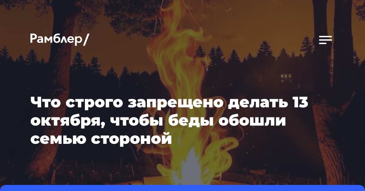 Что строго запрещено делать 13 октября, чтобы беды обошли семью стороной