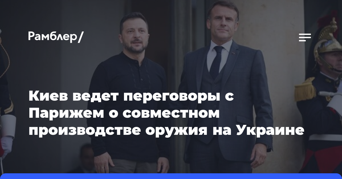 Киев ведет переговоры с Парижем о совместном производстве оружия на Украине