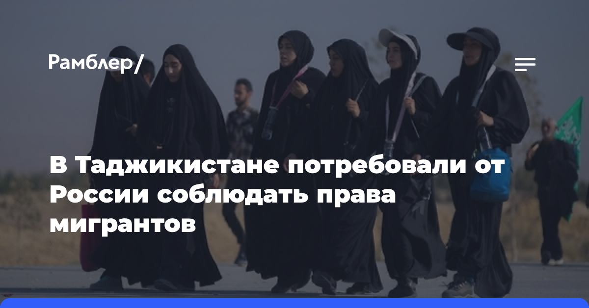 В Таджикистане потребовали от России соблюдать права мигрантов