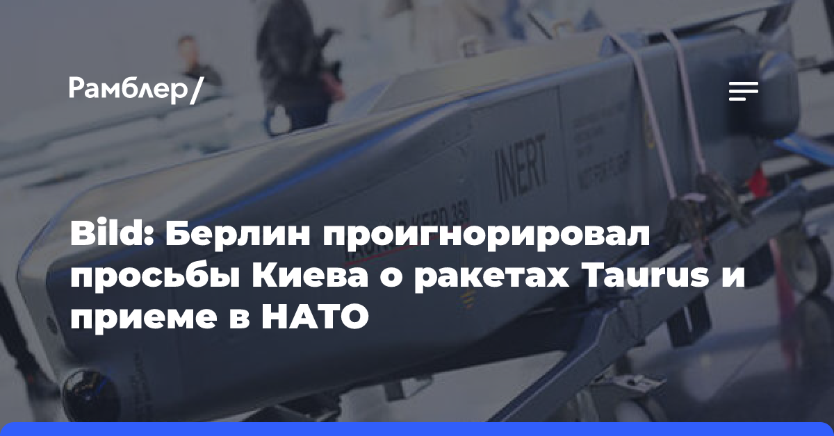 Bild: Берлин проигнорировал просьбы Киева о ракетах Taurus и приеме в НАТО