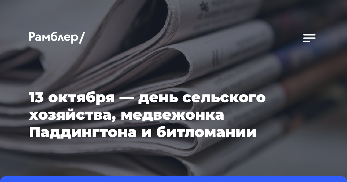 13 октября — день сельского хозяйства, медвежонка Паддингтона и битломании