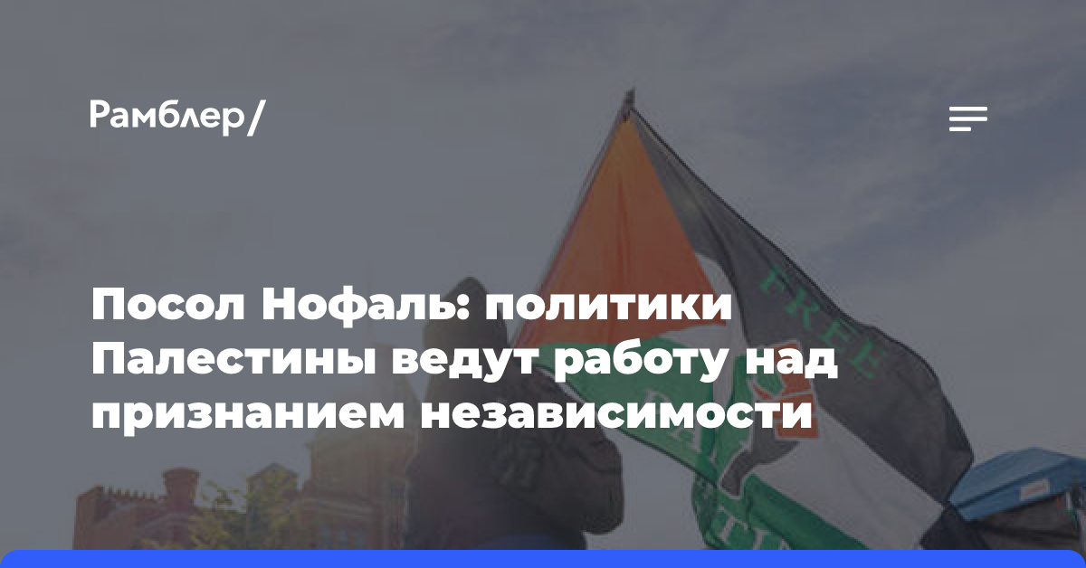 Посол Нофаль: политики Палестины ведут работу над признанием независимости