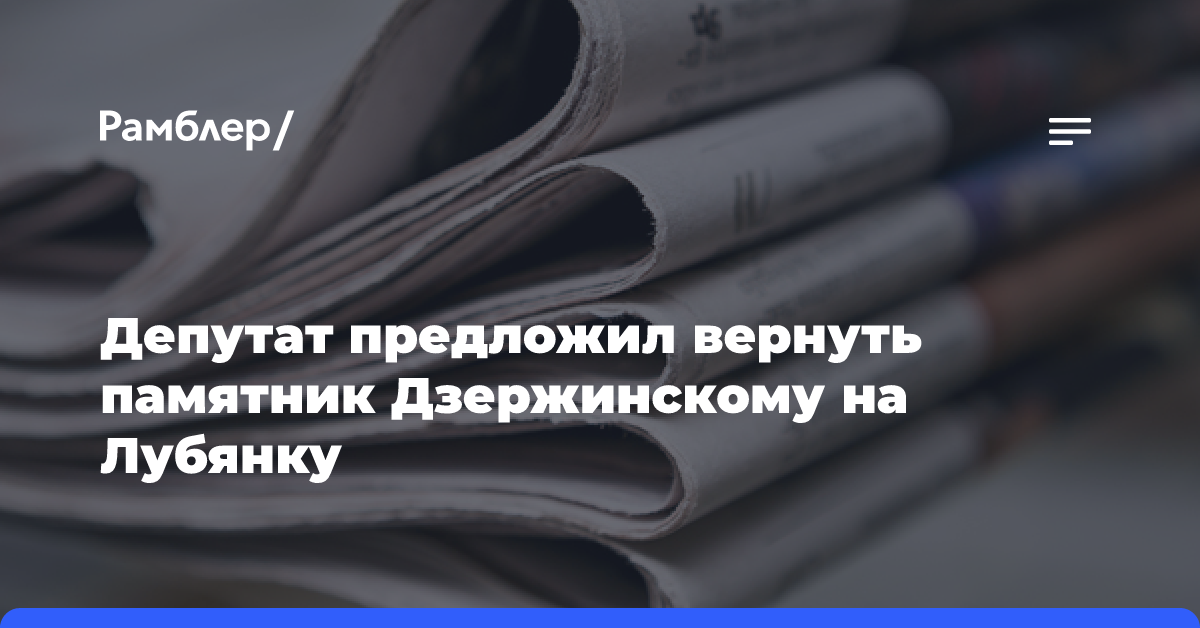 Депутат предложил вернуть памятник Дзержинскому на Лубянку