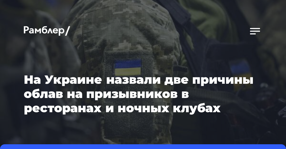 На Украине назвали две причины облав на призывников в ресторанах и ночных клубах