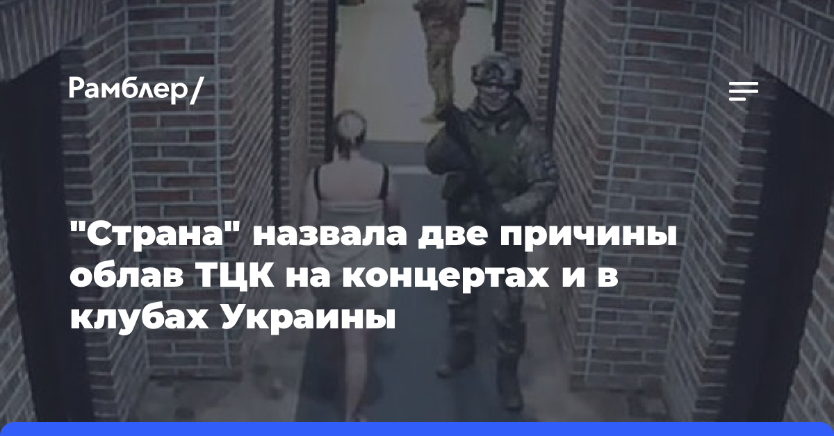 «Страна» назвала две причины облав ТЦК на концертах и в клубах Украины