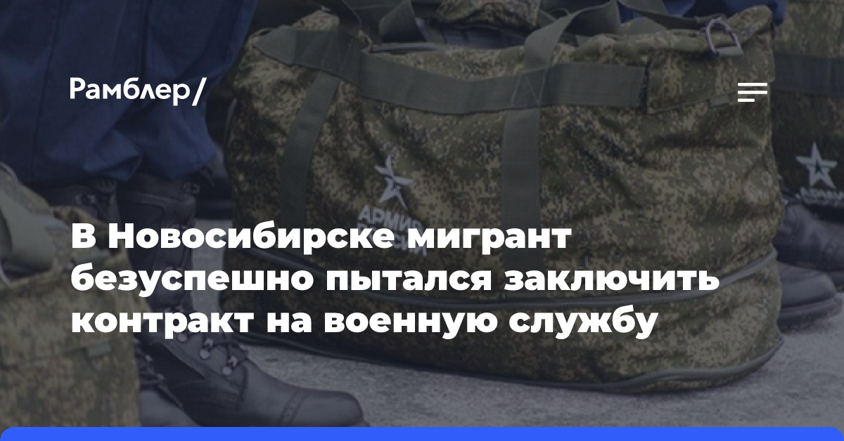 В Новосибирске мигрант безуспешно пытался заключить контракт на военную службу