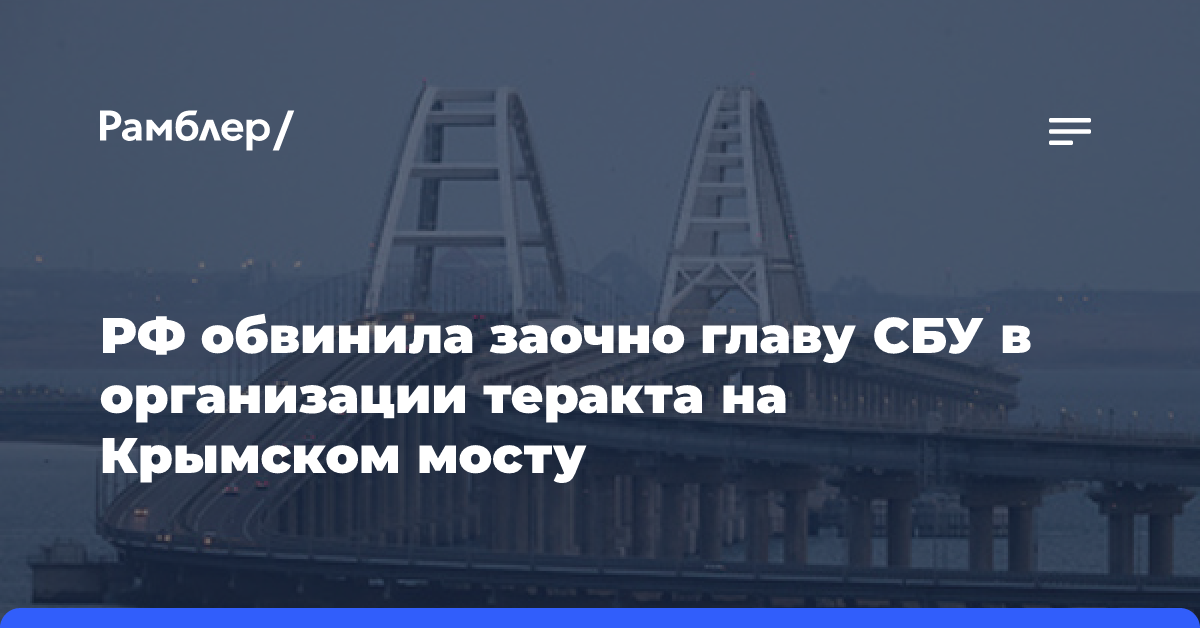 За подрыв Керченского моста объявили в розыск граждан Грузии и Украины