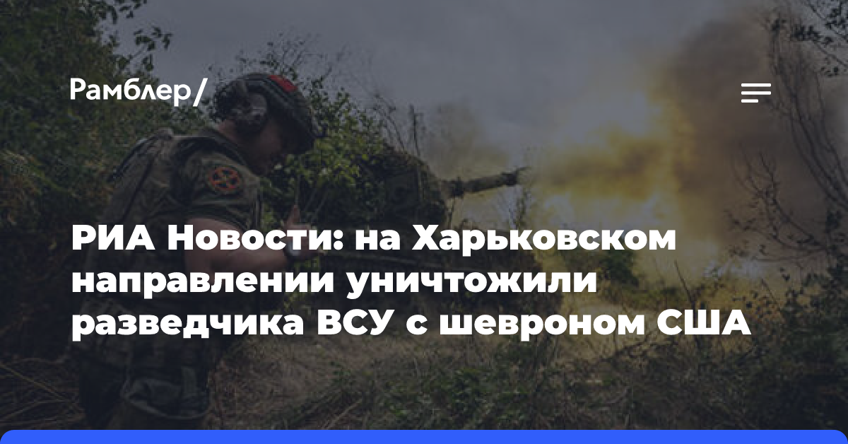 РИА Новости: на Харьковском направлении уничтожили разведчика ВСУ с шевроном США