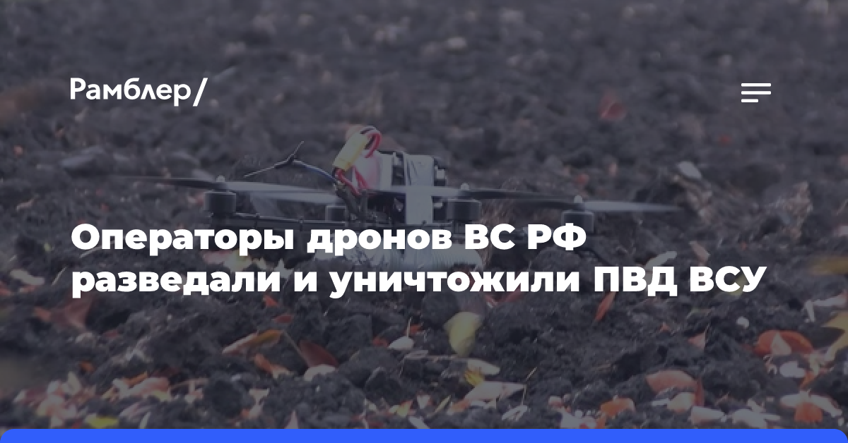 Операторы дронов ВС РФ разведали и уничтожили ПВД ВСУ