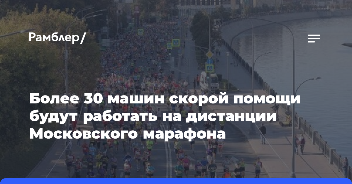 Более 30 машин скорой помощи будут работать на дистанции Московского марафона