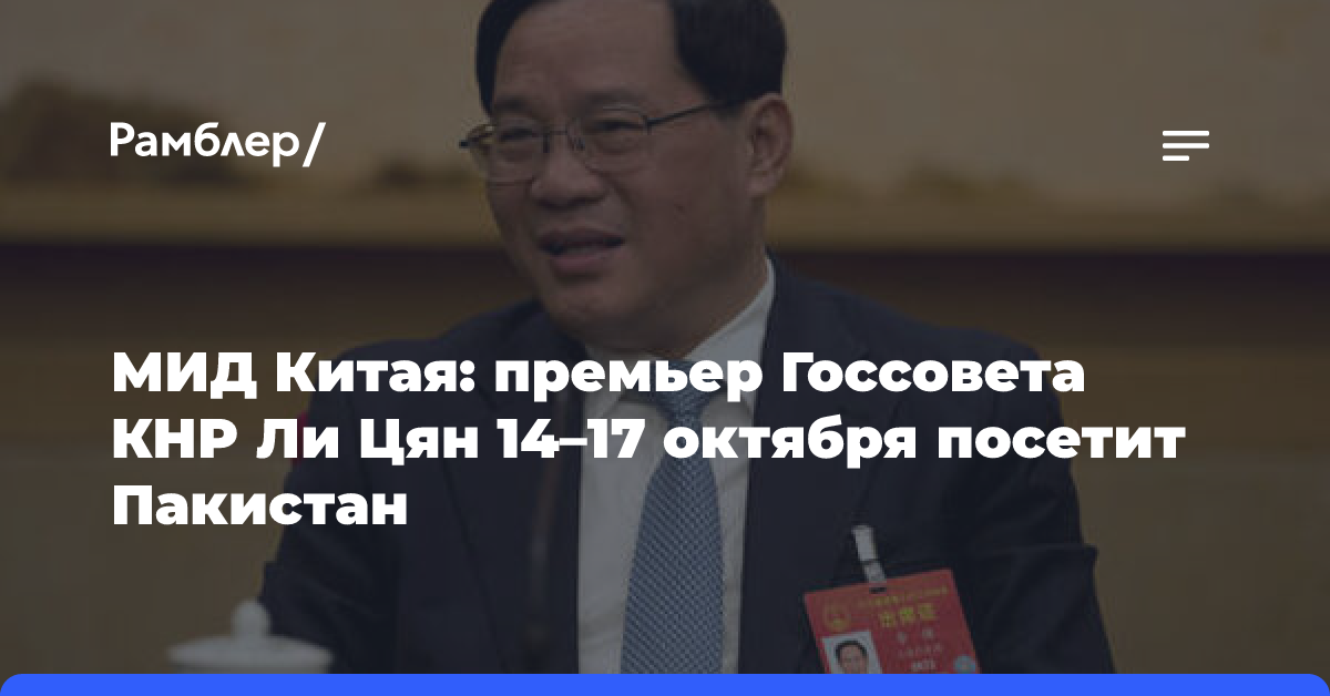 МИД Китая: премьер Госсовета КНР Ли Цян 14–17 октября посетит Пакистан