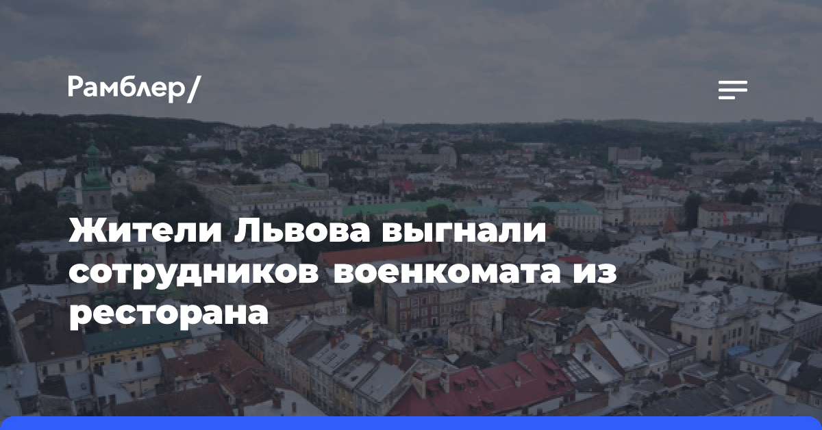 Жители Львова выгнали пришедших с рейдом в ресторан работников военкомата