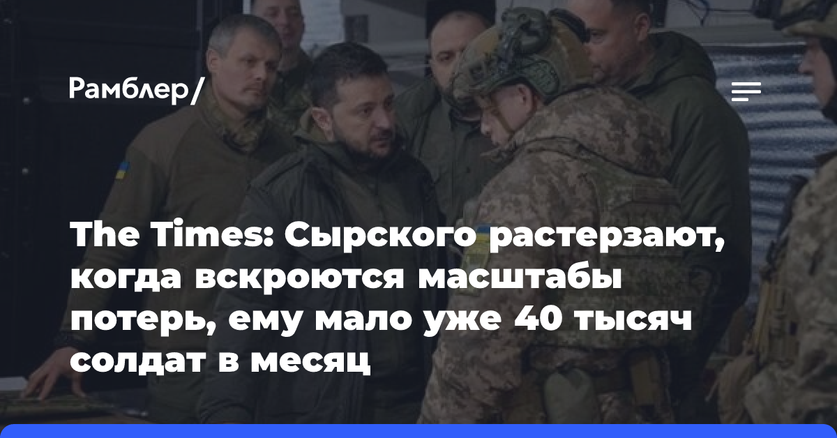 The Times: Сырского растерзают, когда вскроются масштабы потерь, ему мало уже 40 тысяч солдат в месяц