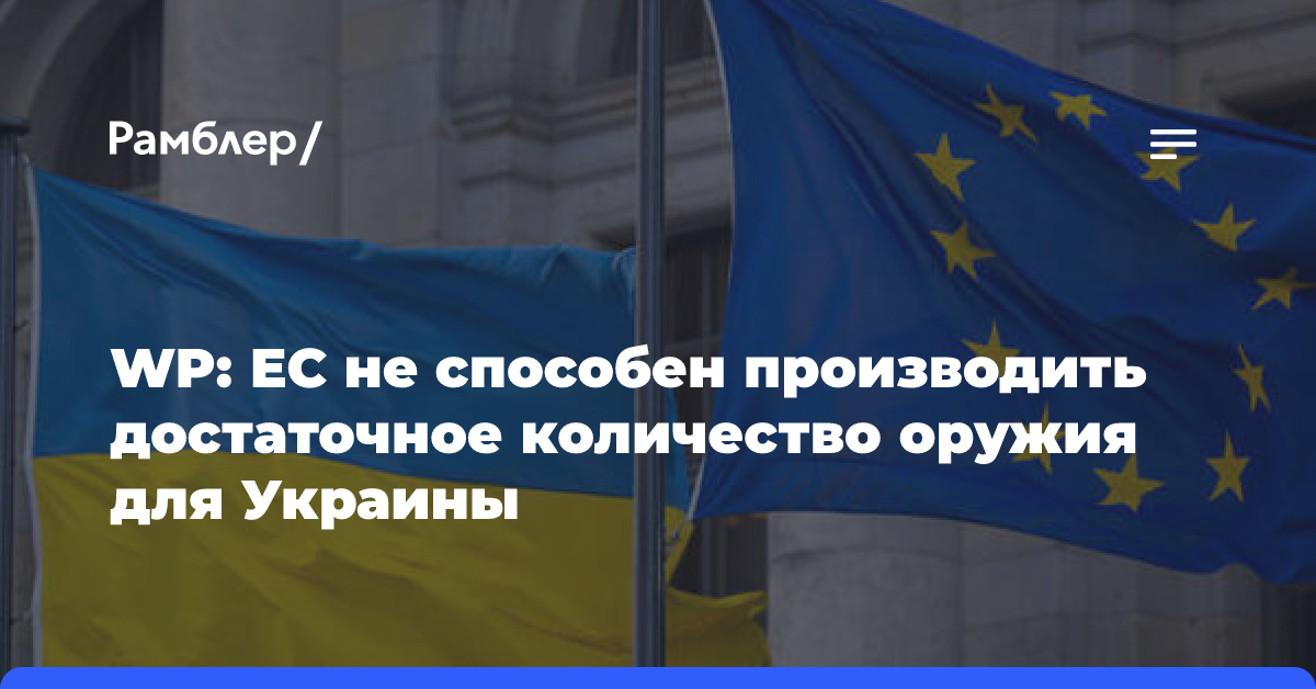 WP: ЕС не способен производить достаточное количество оружия для Украины