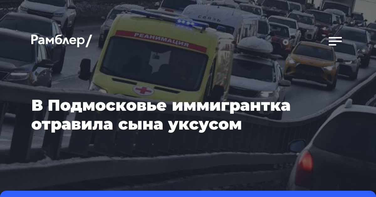 В Подмосковье иммигрантка отравила сына уксусом