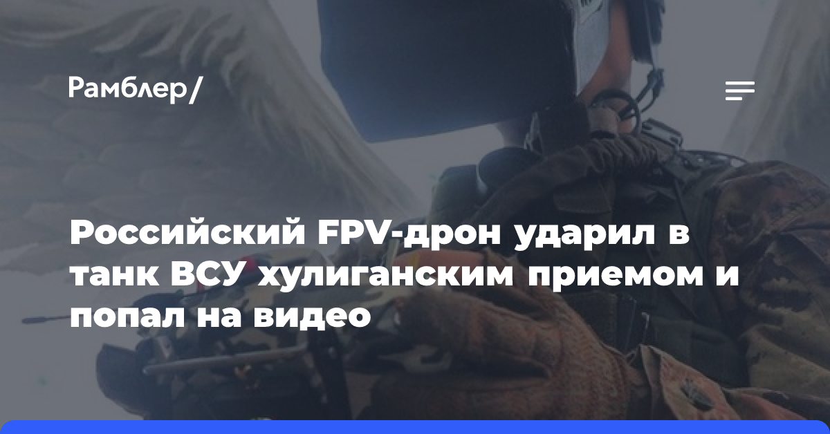 Российский FPV-дрон догнал танк ВСУ хулиганским приемом и попал на видео