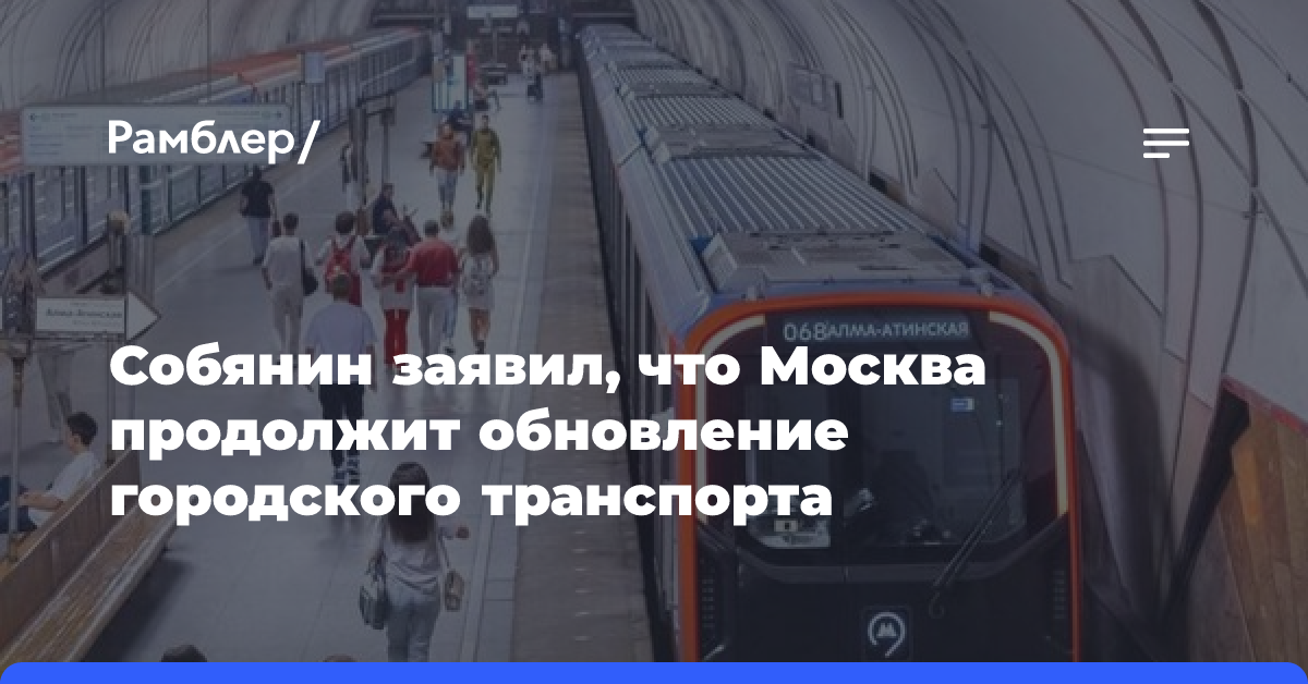 Собянин заявил, что Москва продолжит обновление городского транспорта