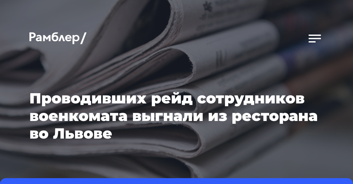 Проводивших рейд сотрудников военкомата выгнали из ресторана во Львове