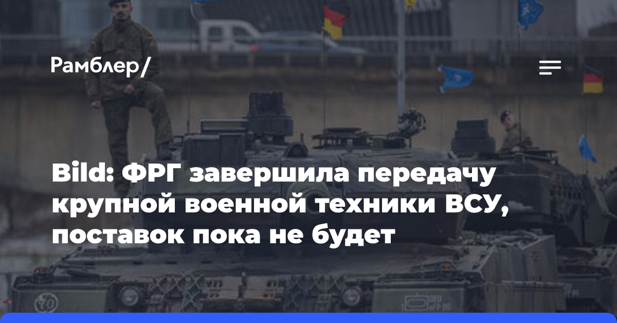 Bild: ФРГ завершила передачу крупной военной техники ВСУ, поставок пока не будет